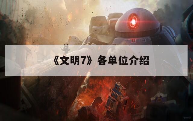 《文明7》各单位介绍