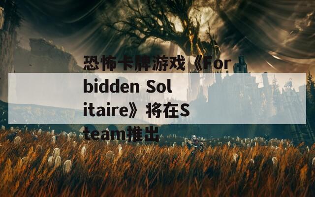 恐怖卡牌游戏《Forbidden Solitaire》将在Steam推出  第1张