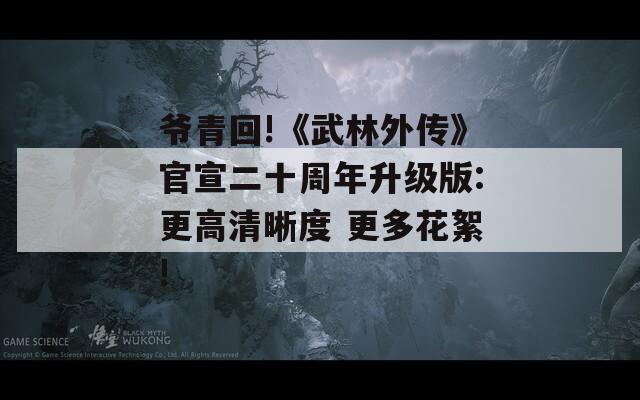 爷青回!《武林外传》官宣二十周年升级版:更高清晰度 更多花絮!  第1张