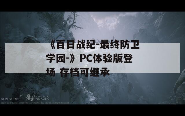 《百日战纪-最终防卫学园-》PC体验版登场 存档可继承