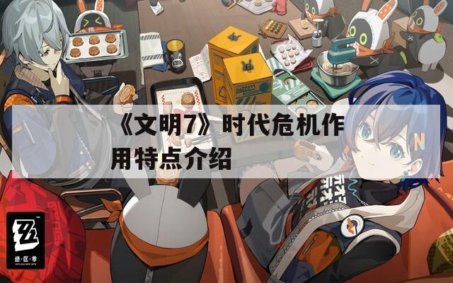 《文明7》时代危机作用特点介绍