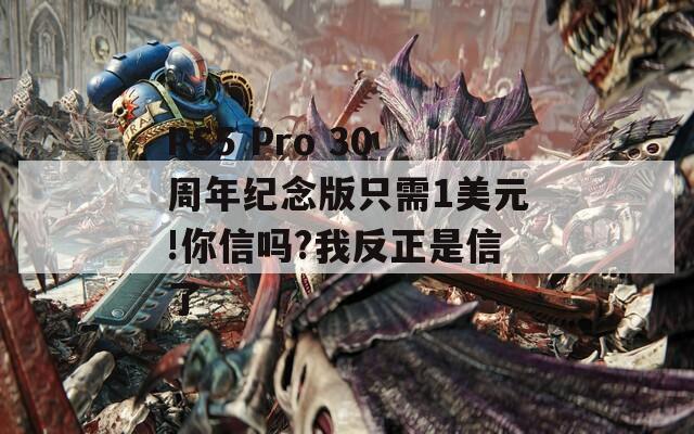 PS5 Pro 30周年纪念版只需1美元!你信吗?我反正是信了