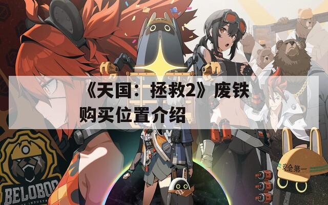 《天国：拯救2》废铁购买位置介绍