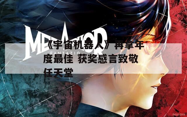 《宇宙机器人》再拿年度最佳 获奖感言致敬任天堂
