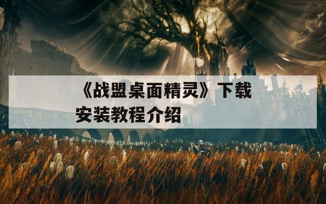 《战盟桌面精灵》下载安装教程介绍  第1张