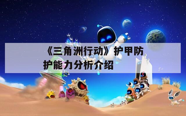 《三角洲行动》护甲防护能力分析介绍
