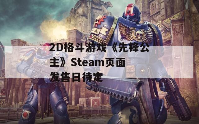 2D格斗游戏《先锋公主》Steam页面 发售日待定  第1张