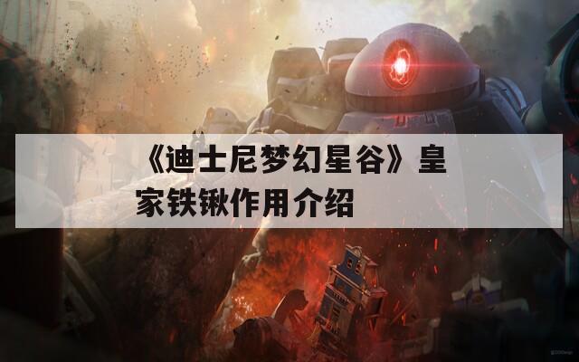 《迪士尼梦幻星谷》皇家铁锹作用介绍