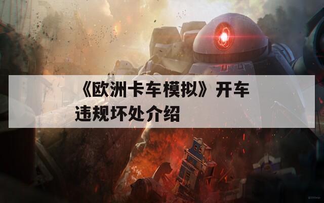 《欧洲卡车模拟》开车违规坏处介绍