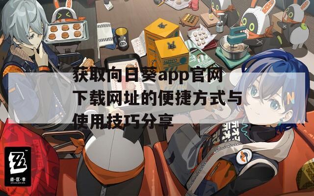获取向日葵app官网下载网址的便捷方式与使用技巧分享