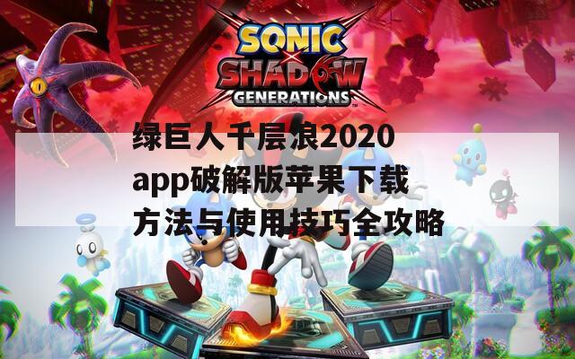 绿巨人千层浪2020app破解版苹果下载方法与使用技巧全攻略
