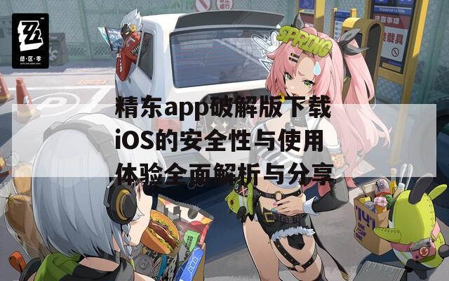 精东app破解版下载iOS的安全性与使用体验全面解析与分享