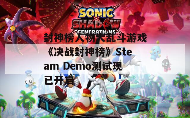 封神榜人物大乱斗游戏《决战封神榜》Steam Demo测试现已开启
