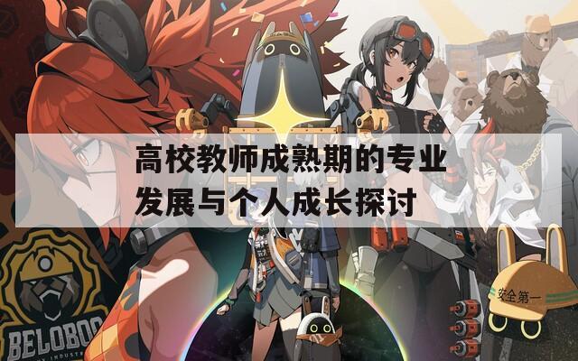 高校教师成熟期的专业发展与个人成长探讨