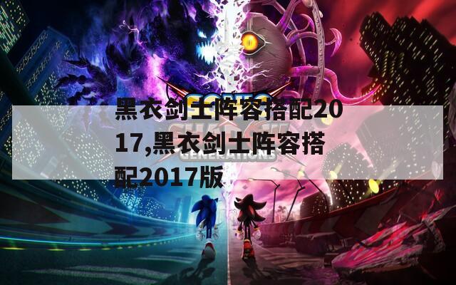 黑衣剑士阵容搭配2017,黑衣剑士阵容搭配2017版