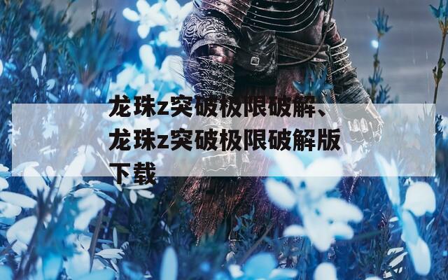 龙珠z突破极限破解、龙珠z突破极限破解版下载
