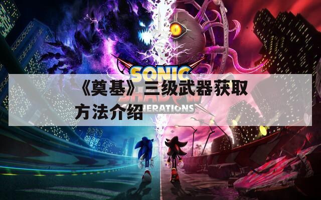 《奠基》三级武器获取方法介绍