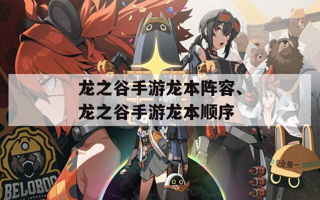 龙之谷手游龙本阵容、龙之谷手游龙本顺序