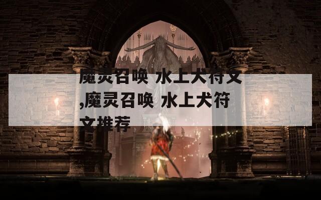魔灵召唤 水上犬符文,魔灵召唤 水上犬符文推荐