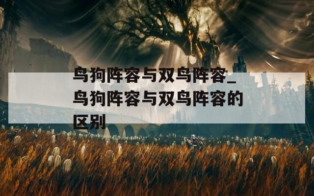鸟狗阵容与双鸟阵容_鸟狗阵容与双鸟阵容的区别