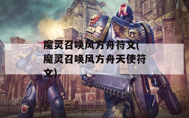 魔灵召唤风方舟符文(魔灵召唤风方舟天使符文)
