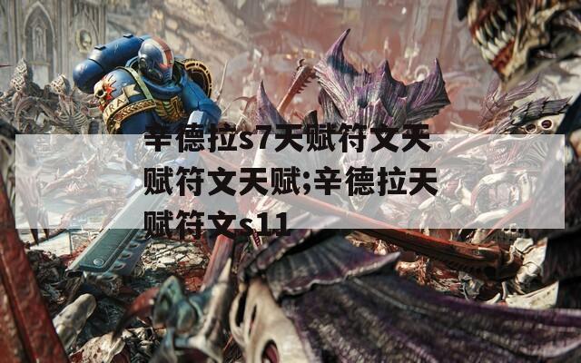 辛德拉s7天赋符文天赋符文天赋;辛德拉天赋符文s11