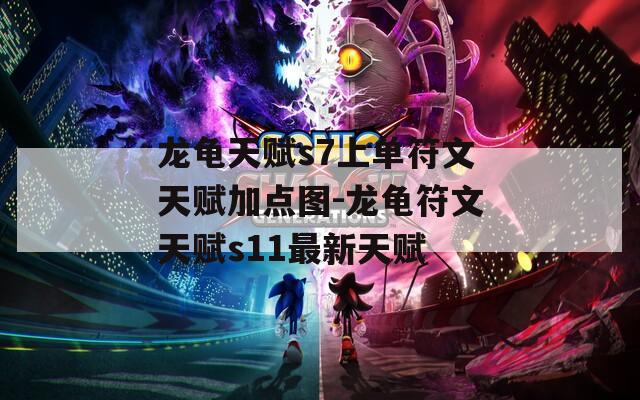 龙龟天赋s7上单符文天赋加点图-龙龟符文天赋s11最新天赋