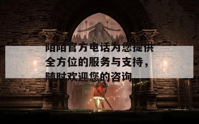 陌陌官方电话为您提供全方位的服务与支持，随时欢迎您的咨询