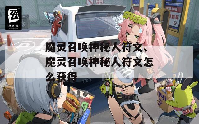 魔灵召唤神秘人符文、魔灵召唤神秘人符文怎么获得