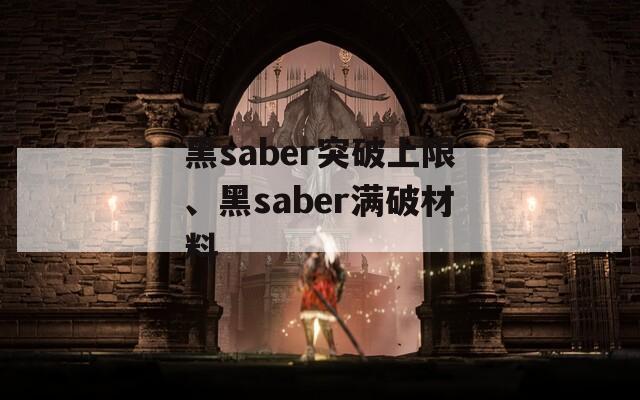 黑saber突破上限、黑saber满破材料