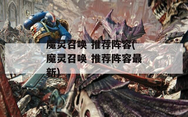 魔灵召唤 推荐阵容(魔灵召唤 推荐阵容最新)  第1张