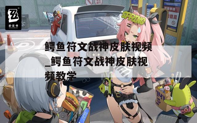 鳄鱼符文战神皮肤视频_鳄鱼符文战神皮肤视频教学