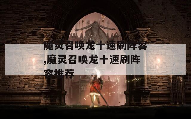 魔灵召唤龙十速刷阵容,魔灵召唤龙十速刷阵容推荐