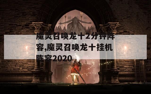 魔灵召唤龙十2分钟阵容,魔灵召唤龙十挂机阵容2020