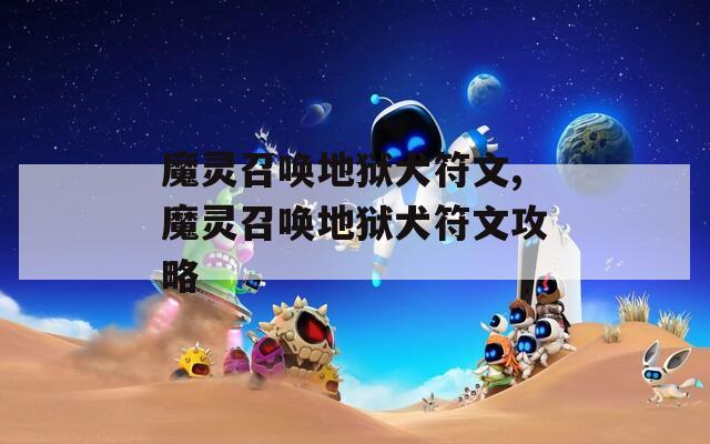 魔灵召唤地狱犬符文,魔灵召唤地狱犬符文攻略