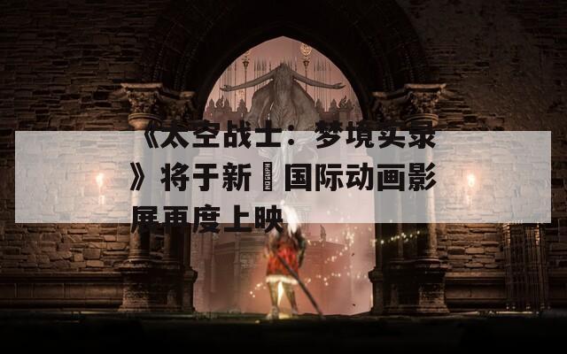《太空战士：梦境实录》将于新潟国际动画影展再度上映