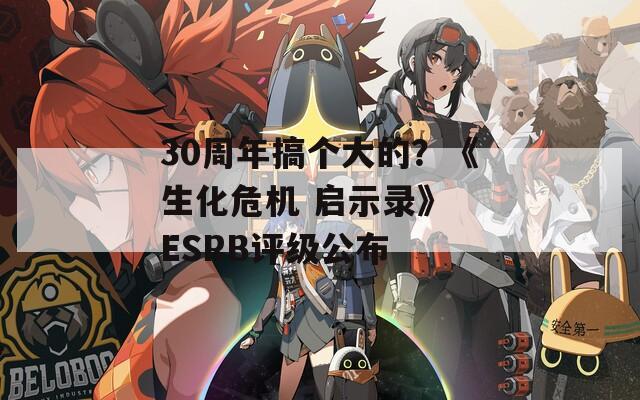30周年搞个大的？《生化危机 启示录》 ESRB评级公布