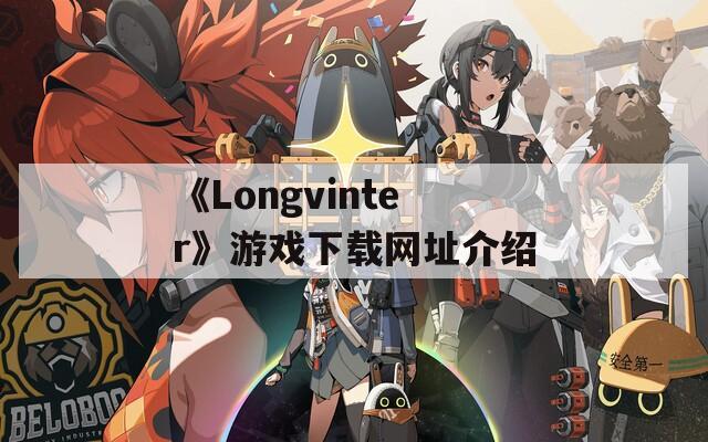 《Longvinter》游戏下载网址介绍
