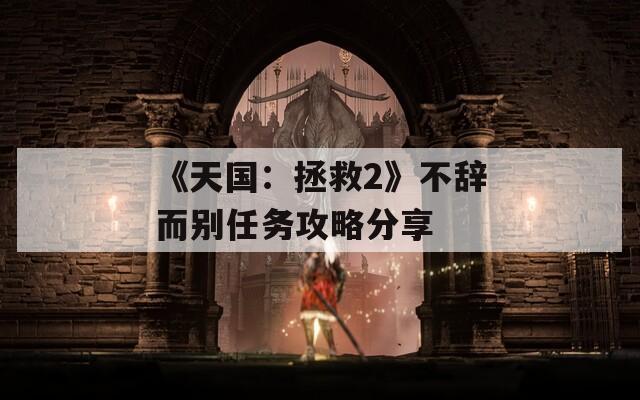 《天国：拯救2》不辞而别任务攻略分享