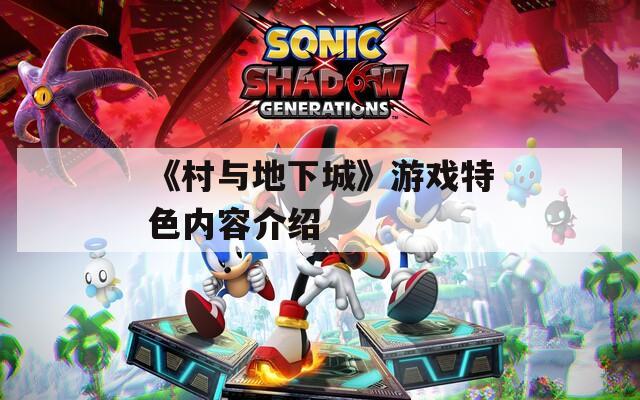 《村与地下城》游戏特色内容介绍
