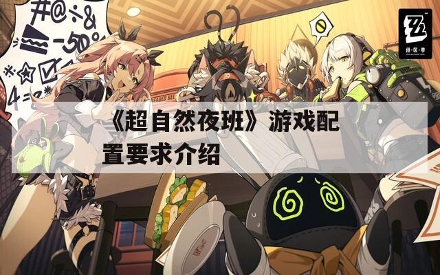《超自然夜班》游戏配置要求介绍