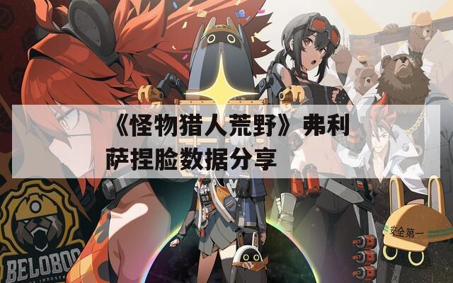 《怪物猎人荒野》弗利萨捏脸数据分享