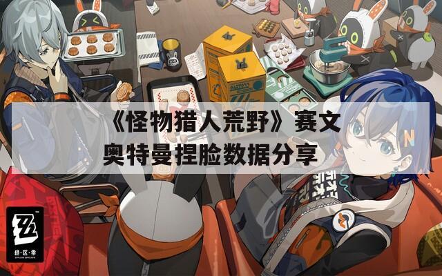 《怪物猎人荒野》赛文奥特曼捏脸数据分享