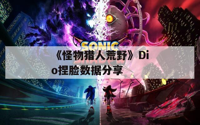《怪物猎人荒野》Dio捏脸数据分享