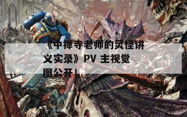 《中禅寺老师的灵怪讲义实录》PV 主视觉图公开！