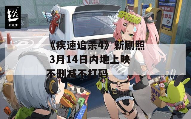 《疾速追杀4》新剧照 3月14日内地上映不删减不打码