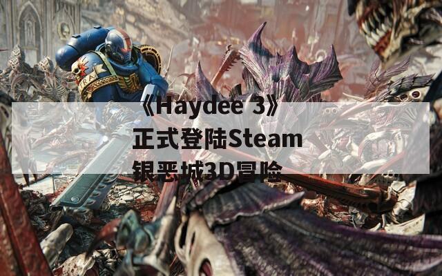《Haydee 3》正式登陆Steam 银恶城3D冒险