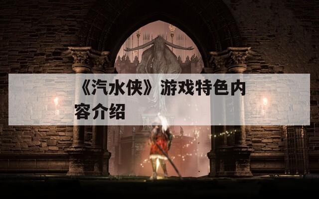 《汽水侠》游戏特色内容介绍