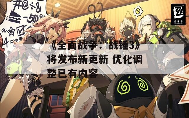 《全面战争：战锤3》将发布新更新 优化调整已有内容