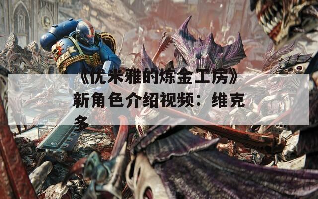 《优米雅的炼金工房》新角色介绍视频：维克多